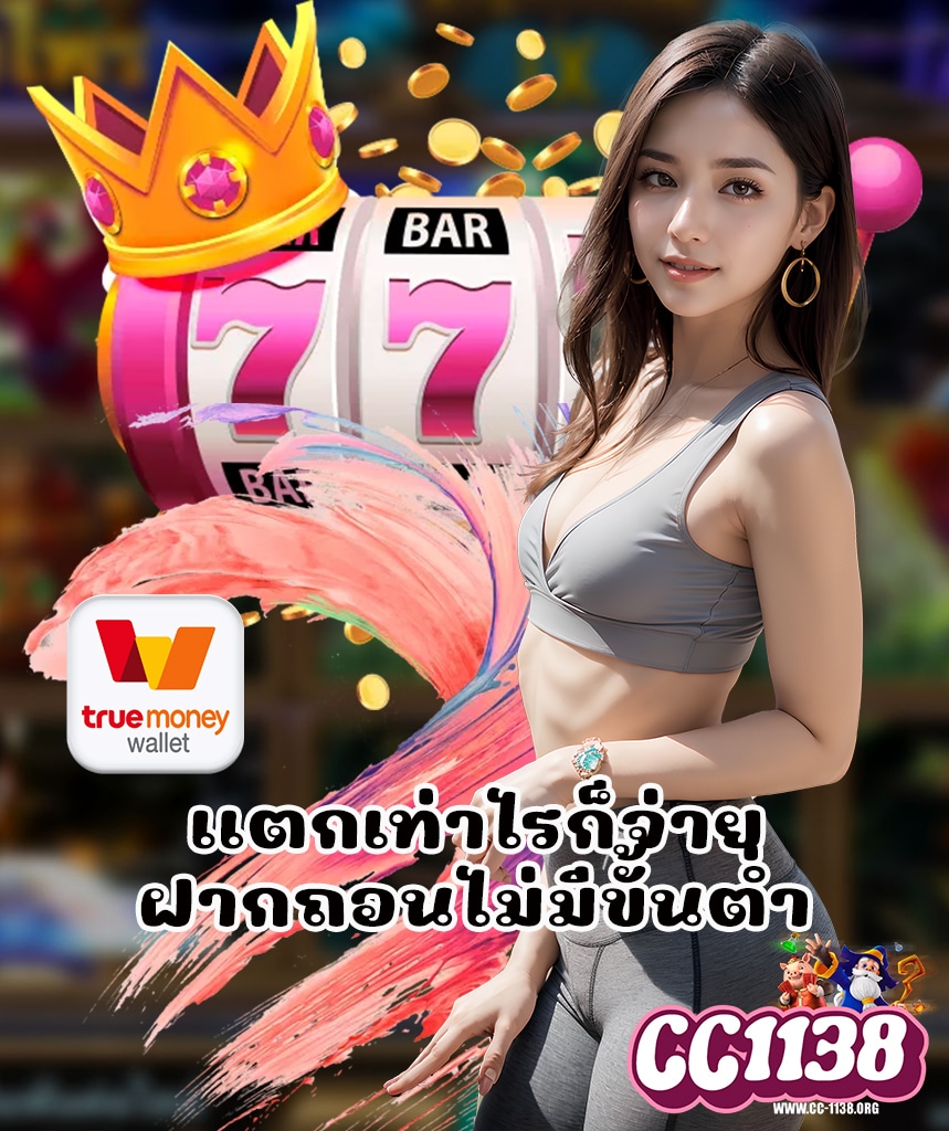 cc1138 เว็บตรง