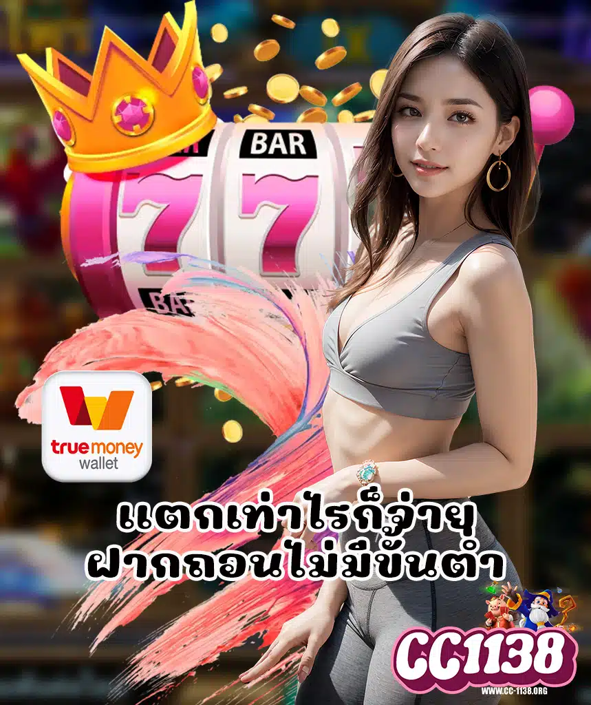 cc1138 เว็บตรง